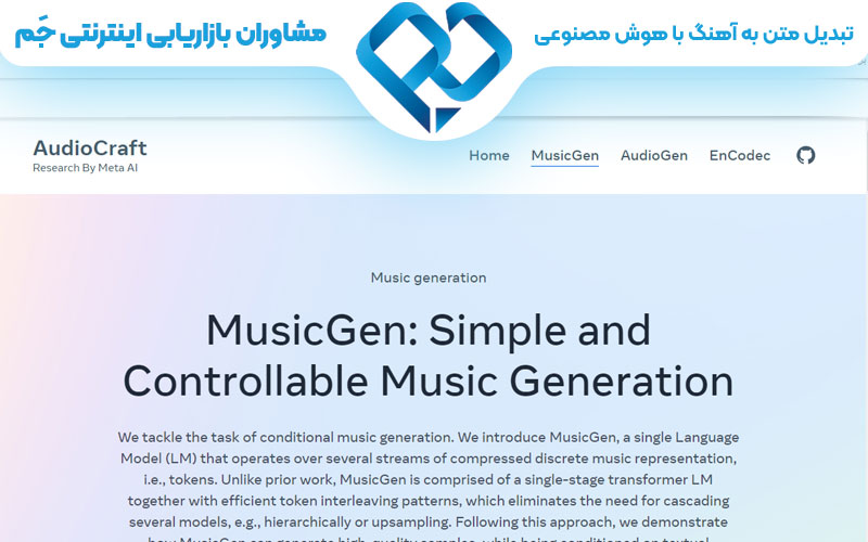 سایت MusicGen تبدیل متن به آهنگ با هوش مصنوعی