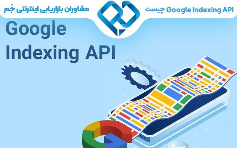 Google Indexing API چیست؟