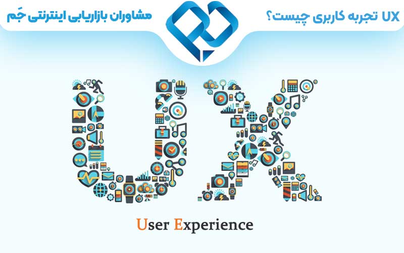 UX تجربه کاربری چیست و وظایف طراح تجربه کاربری کدام است؟