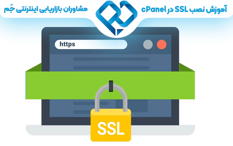 آموزش نصب SSL در cPanel