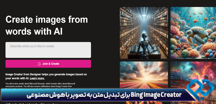 Bing Image Creator برای تبدیل متن به تصویر با هوش مصنوعی