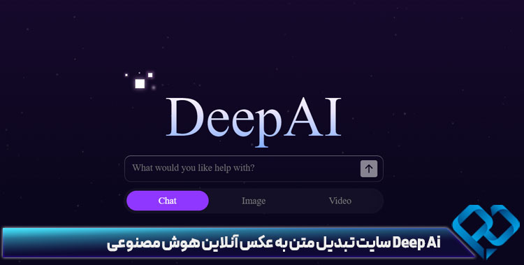 Deep Ai سایت تبدیل متن به عکس آنلاین هوش مصنوعی
