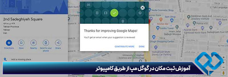 تایید ثبت مکان در گوگل مپ
