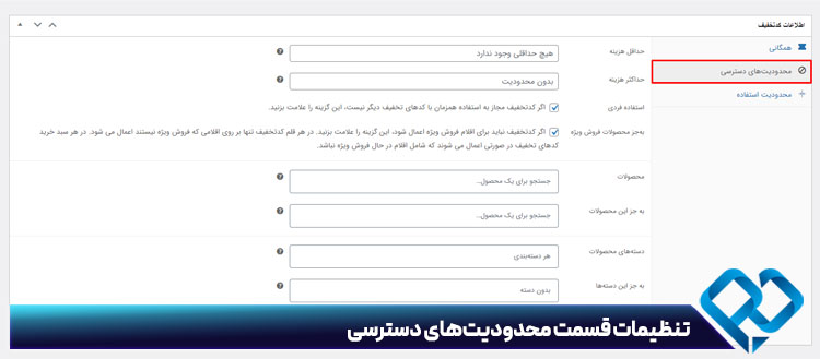 تنظیمات قسمت محدودیت‌های دسترسی