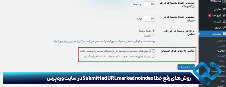 روش‌های رفع خطا Submitted URL marked noindex در سایت وردپرس