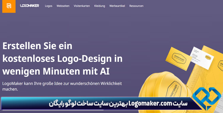 سایت Logomaker.com بهترین سایت ساخت لوگو رایگان