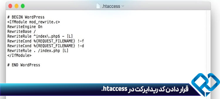 قرار دادن کد ریدایرکت در htaccess. مرحله پنجم از تغییر URL سایت وردپرس