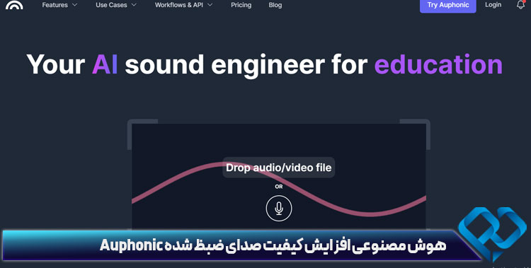 هوش مصنوعی افزایش کیفیت صدای ضبظ شده Auphonic