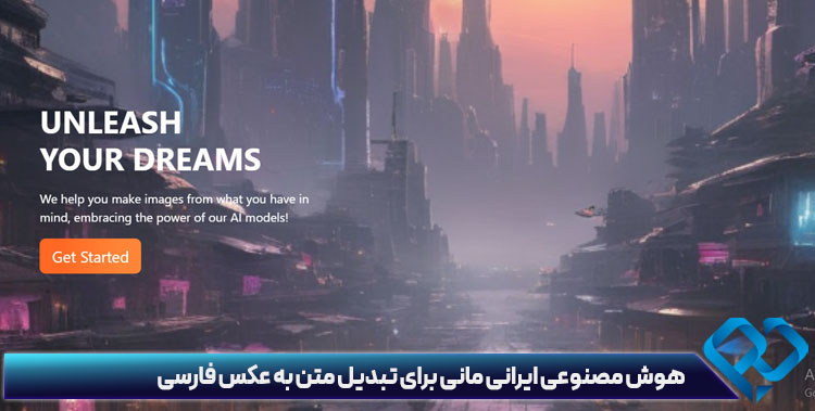 هوش مصنوعی ایرانی مانی برای تبدیل متن به عکس فارسی