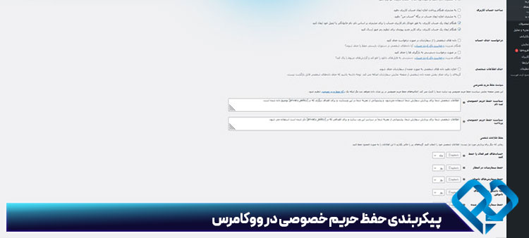 پیکربندی حفظ حریم خصوصی در ووکامرس