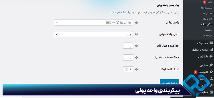 پیکربندی واحد پولی در ووکامرس