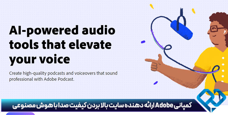 کمپانی Adobe ارائه دهنده سایت بالا بردن کیفیت صدا با هوش مصنوعی